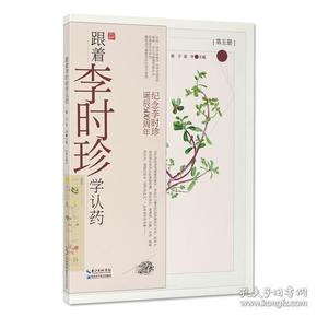 跟着李时珍学认药（五）