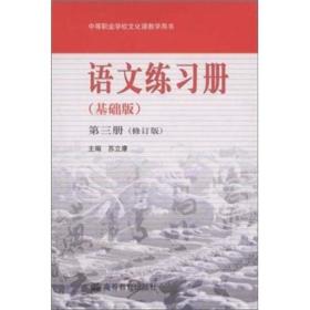 语文练习册（基础版）第三册(修订版)(新封>