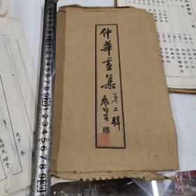 仲华画集第二輯虫鱼（民国画册苏州顾氏国画学社出品册页二十张全，现存18幅，缺二张金鱼与蜜蜂野蔷薇。特殊印制：胶纸金石等混合制版彩印。尺寸25.3厘米16.3厘米