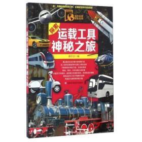 青少科普探索系列-探索运载工具神秘之旅 （四色注音）(塑封)