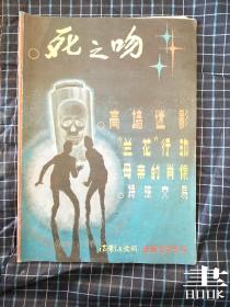 法制与文明（法制文学专号）1988年第1期