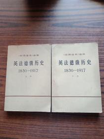 英法德俄历史1830-1917 上下册