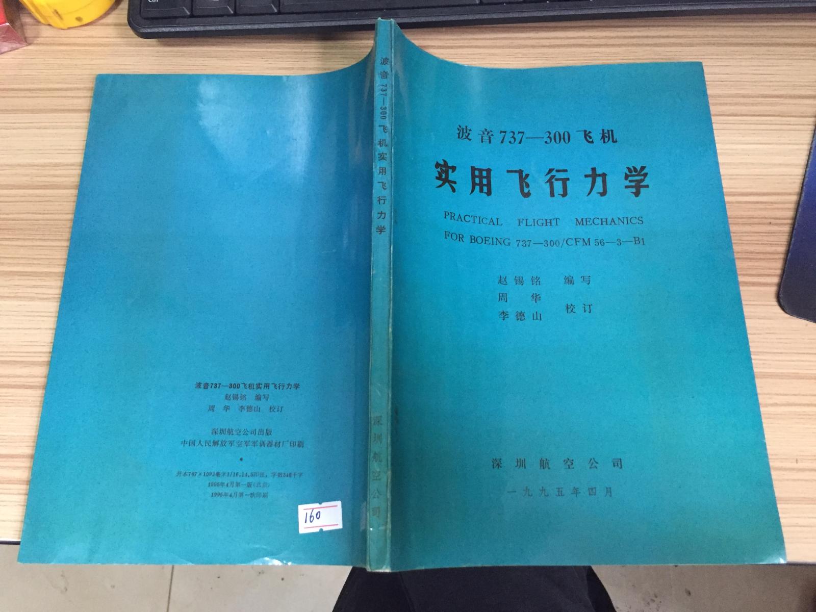 波音737—300飞机实用飞行力学