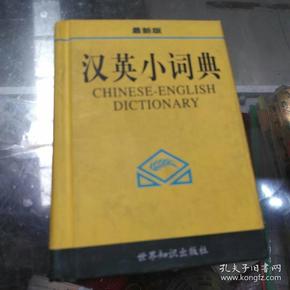 汉英小词典（最新版）