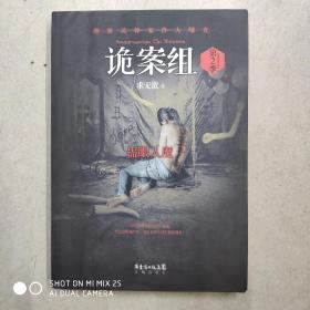 诡案组·第2季：绝不公开的涉鬼奇案！50万册畅销书《诡案组》最新作品