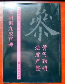 欧阳询九成宫碑（骨气劲峭 法度严整）/中国历代名碑