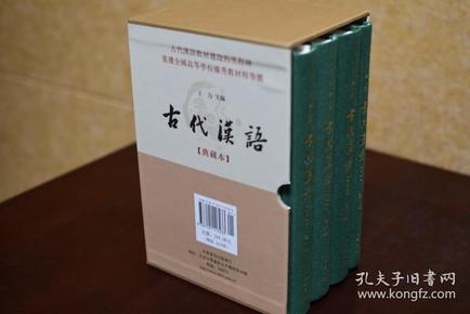 古代汉语（典藏本精装全4册） 王力著 中华书局出版