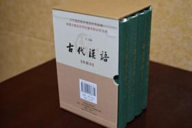 古代汉语（典藏本精装全4册） 王力著 中华书局出版