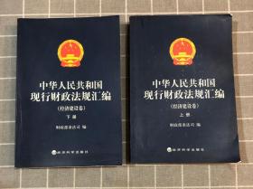 中华人民共和国现行财政法规汇编（经济建设卷·上下册）