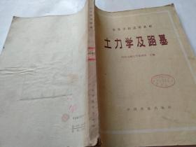 高等學(xué)校試用教材土力學(xué)及路基、