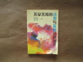 不孕不育的诊治与实验诊断技术