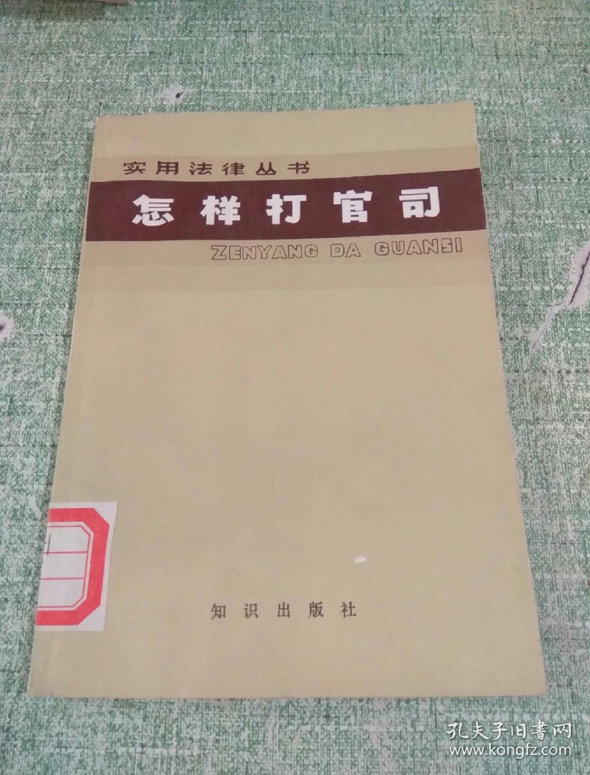 【实用法律丛书】 怎样打官司 单正平，王贞韶编 知识出版社