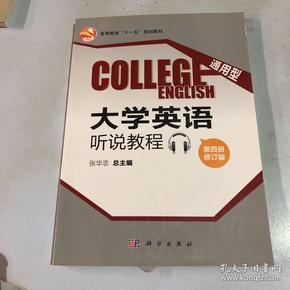 通用型大学英语听说教程(第四册修订版CD)