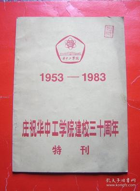 庆祝华中工学院建校三十周年特刊1953-1983