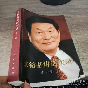 朱镕基讲话实录 第一卷