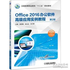 Office2016办公软件高级应用实例教程(第2版全国高等职业教育十三五规划教材)侯丽梅 赵永会 刘万辉机械工业出版社9787111625834