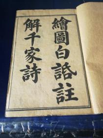 《绘图白话注解千家诗》四册全，民国3年，1914年出版。