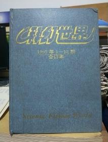 原装科幻世界1995年1-12期合订本