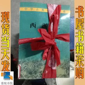 中华古典名著大系   西游记  一二三   官场现形记  一二三  儒林外史  一二  等 37本合售