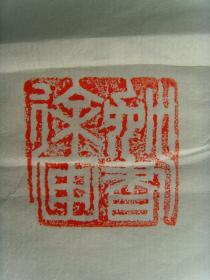 徐勉：书法：促进社会和谐的实际行动（带简介）（参展作品）（徐勉 系浙江省青田县文学艺术界联合会会员，丽州书画社书画师，中原书画研究院高级院士，东方中日书画家协会会员，东方书画家协会会员，中国书画艺术研究会理事，海内外书画艺术联谊会会员等。）