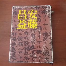 安藤昌益（日文原版  人称“东方卢梭”  此书为研究他的文集）32开平装九品 馆藏