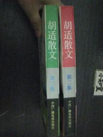 胡适散文  第二集 第三集 2本合售