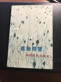 孤独仰望 作者签名本 本店山西名家书系