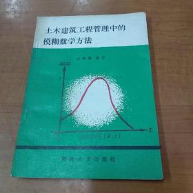 土木建筑工程管理中的模糊数学方法