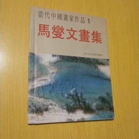 当代中国画家作品1.马燮文画集