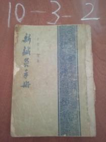 新铖灸手册