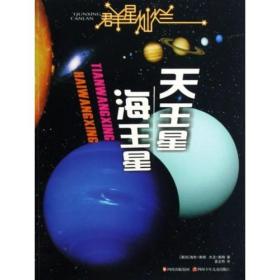 群星灿烂  天王星·海王星