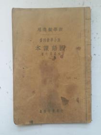 民国十二年八月课本 《新小学教科书国语课本》初级笫七册;新学制适用。有精美的插图、有漂亮的行书手写体，是这册民国课本特色，更突出了先进文明的思想。中华民国十二年八月(1923年)中华书局发行。民国课本 民国线装古籍 古籍善本。保存很好，达全品。！