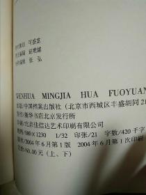 文化名家话佛缘上下在日常生活中修行、宁静、快乐、自在的人生