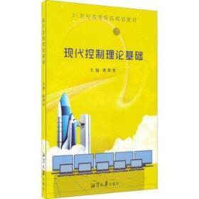 正版二手 现代控制理论基础
黄辉先湘潭大学出版社