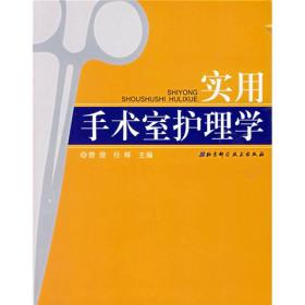 实用手术室护理学 曾俊任辉 北京科学技术出版社 9787530434307