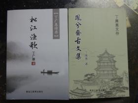 丁广惠文存：《凤兮斋古文集》、丁广惠诗存《松江渔歌》