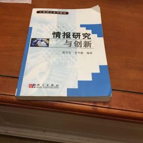 工程硕士系列教材：情报研究与创新