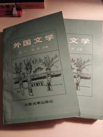 外国文学.上下（两册）