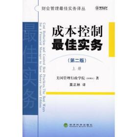 成本控制最佳实务（第二版）（上下册）