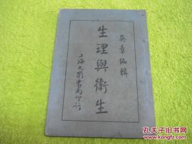生理与卫生 缺版权页
