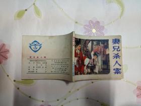 妻兄杀人案
