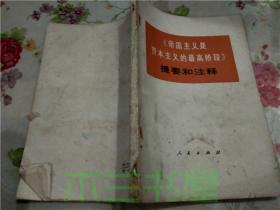 《帝国主义是资本主义的最高阶段》提要和注释  人民出版社 1974年1版 1印32开平装