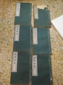 明医杂著         （线装，6册全）