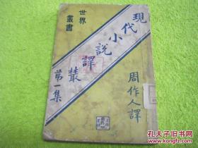 【正版原版现货】民国旧书 现代小说译丛 第一集 周作人译