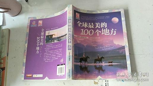 梦想之旅：全球最美的100个地方