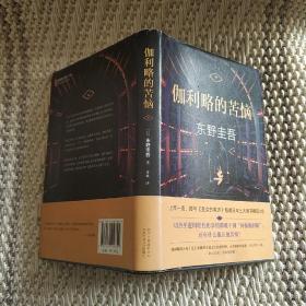 东野圭吾：伽利略的苦恼