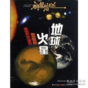 群星灿烂  地球·火星