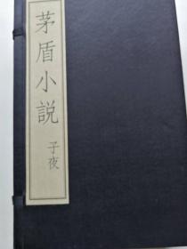 茅盾小说（一函六册）（仅印500套）