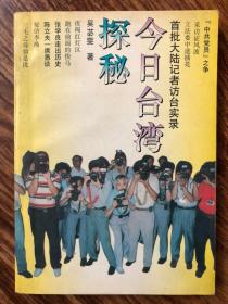 今日台湾探秘:首批大陆记者访台实录