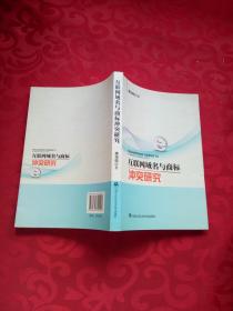 互联网域名与商标冲突研究